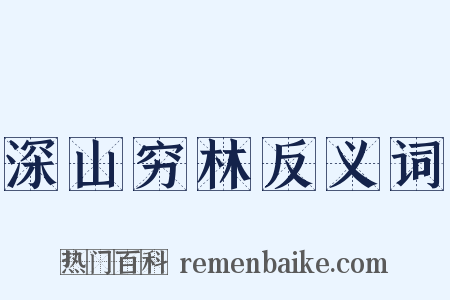 深山穷林反义词是什么意思的图片